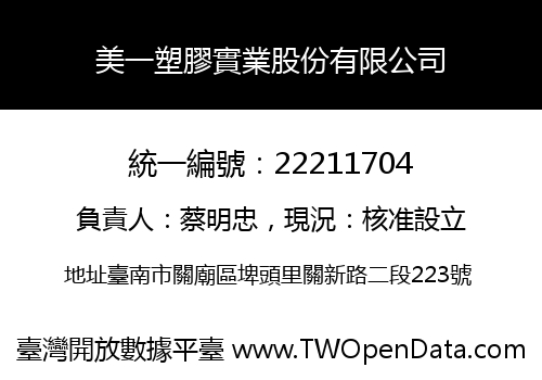 美一塑膠實業股份有限公司