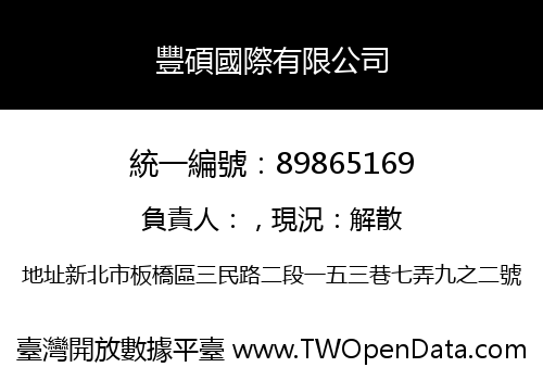 豐碩國際有限公司