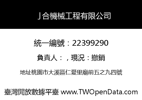 亅合機械工程有限公司