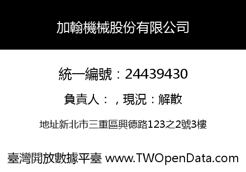 加翰機械股份有限公司