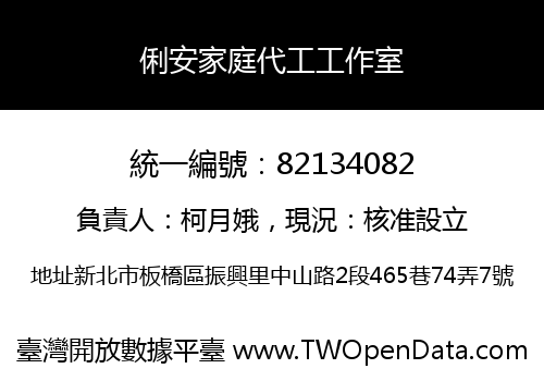 俐安家庭代工工作室