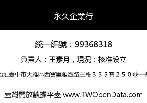 永久企業行
