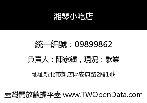 湘琴小吃店