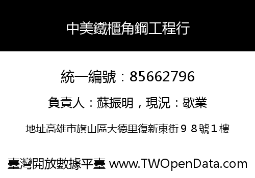 中美鐵櫃角鋼工程行