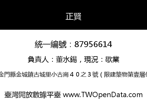 正賢
