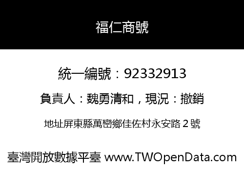 福仁商號