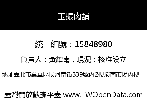玉振肉舖