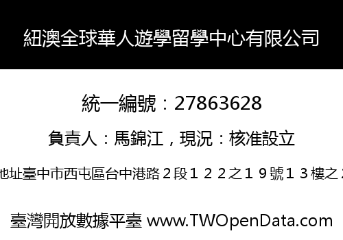 紐澳全球華人遊學留學中心有限公司