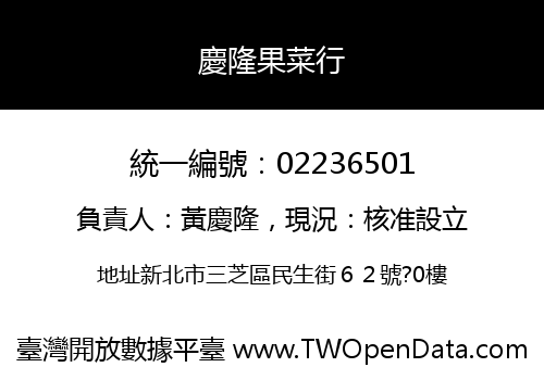 慶隆果菜行