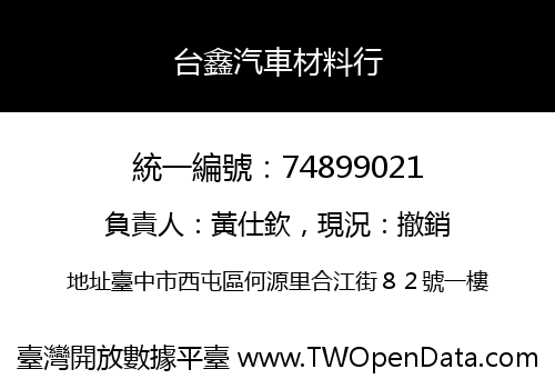 台鑫汽車材料行