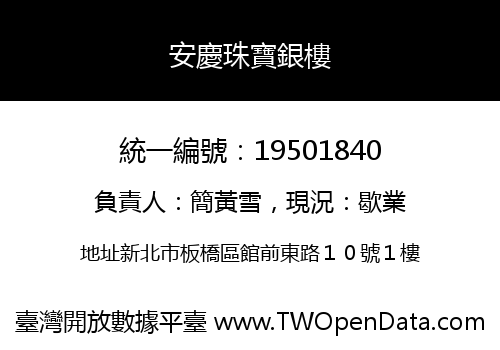 安慶珠寶銀樓