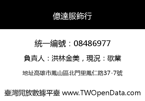 億達服飾行