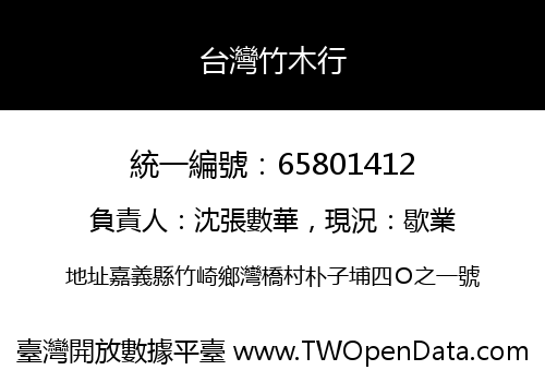 台灣竹木行
