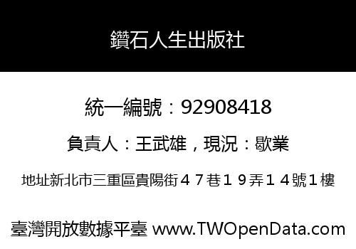 鑽石人生出版社
