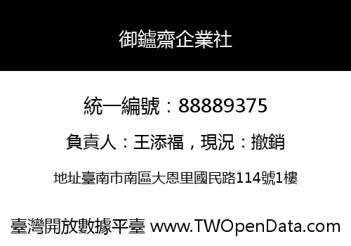 御鑪齋企業社