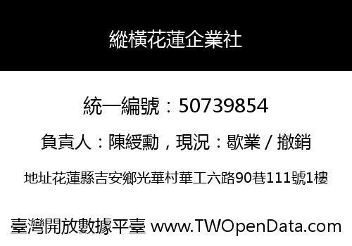 縱橫花蓮企業社