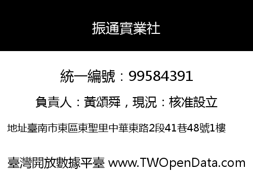 振通實業社