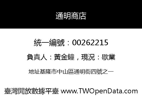 通明商店