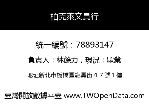 柏克萊文具行
