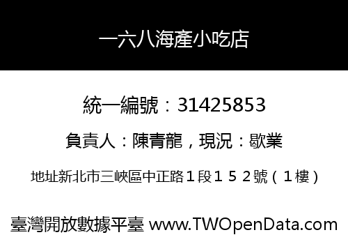 一六八海產小吃店