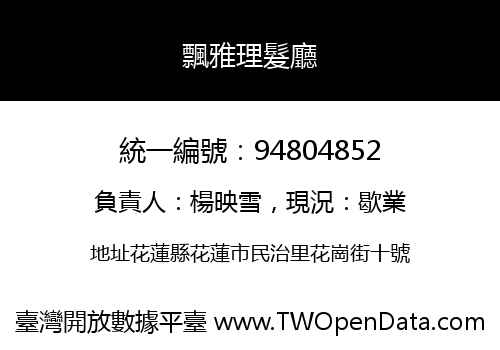 飄雅理髮廳