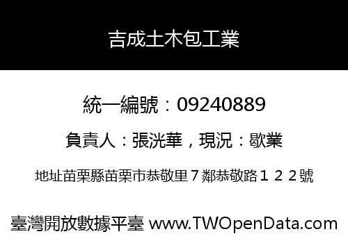 吉成土木包工業