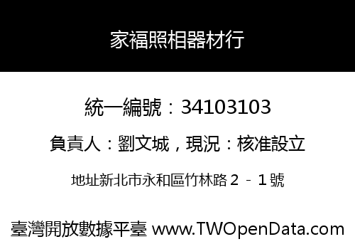 家褔照相器材行