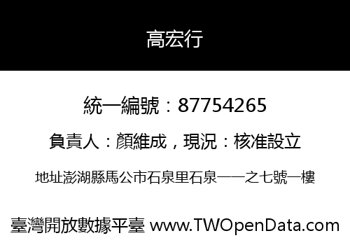 高宏行