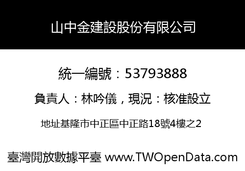 山中金建設股份有限公司