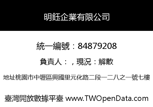 明鈺企業有限公司