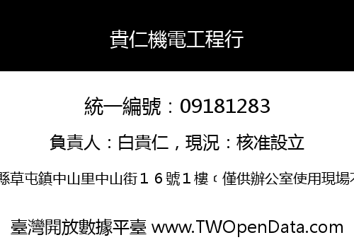 貴仁機電工程行