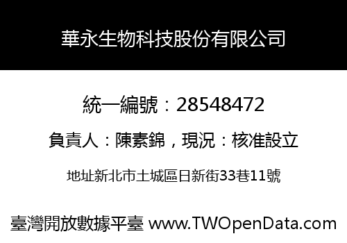 華永生物科技股份有限公司