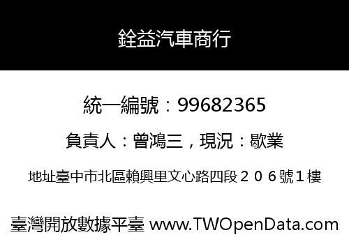 銓益汽車商行