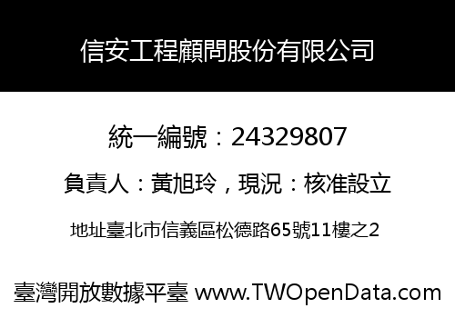 信安工程顧問股份有限公司