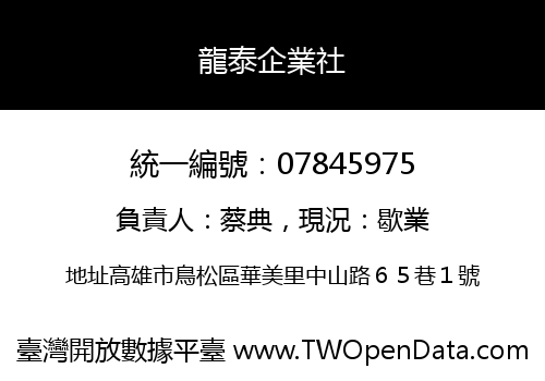 龍泰企業社