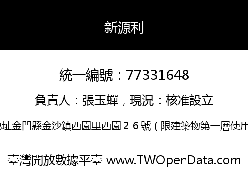 新源利