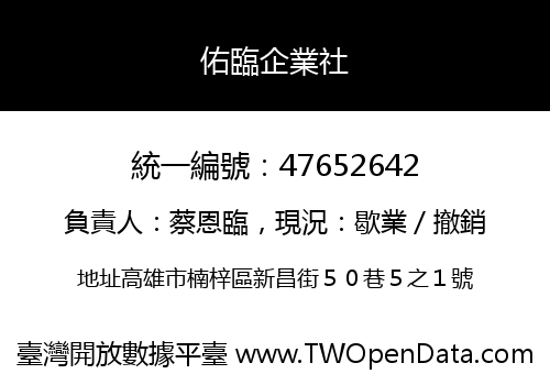 佑臨企業社