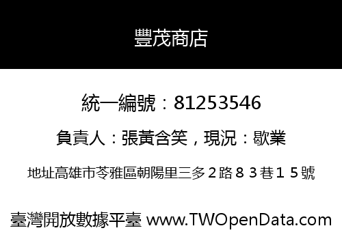 豐茂商店