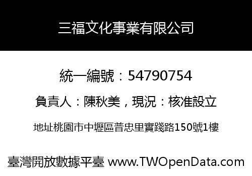 三福文化事業有限公司