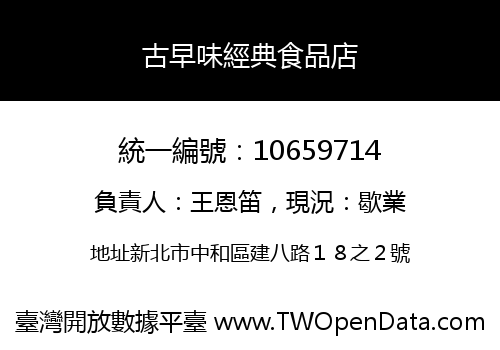 古早味經典食品店