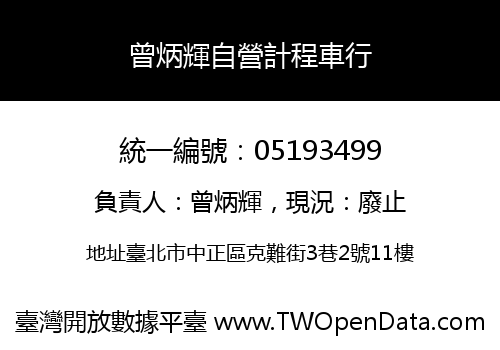 曾炳輝自營計程車行
