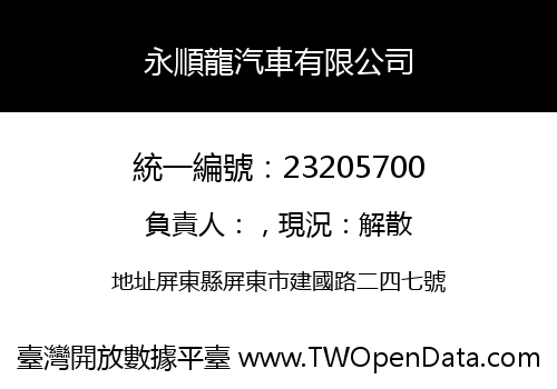 永順龍汽車有限公司
