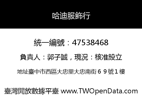 哈迪服飾行