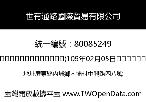 世有通路國際貿易有限公司