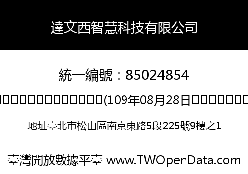 達文西智慧科技有限公司