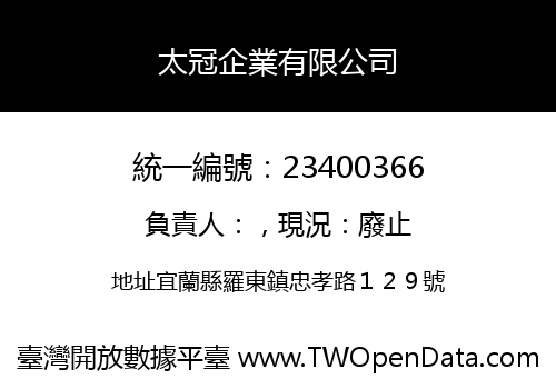 太冠企業有限公司