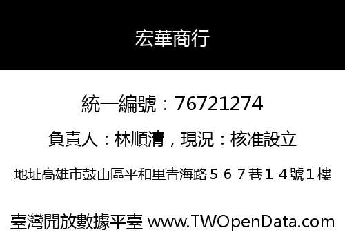 宏華商行