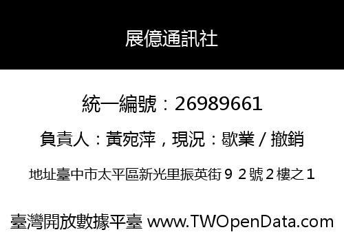 展億通訊社