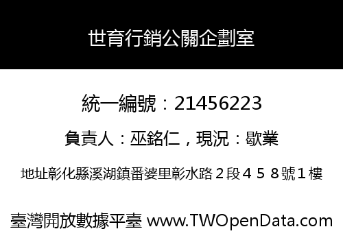 世育行銷公關企劃室