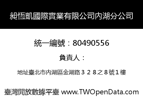 昶恆凱國際實業有限公司內湖分公司
